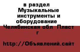  в раздел : Музыкальные инструменты и оборудование . Челябинская обл.,Пласт г.